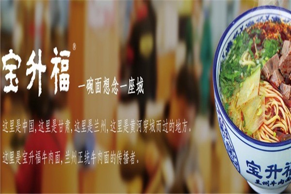 宝升福牛肉拉面